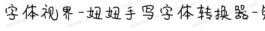字体视界-妞妞手写字体转换器字体转换