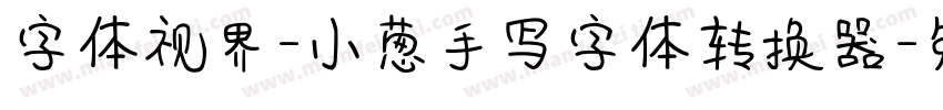 字体视界-小葱手写字体转换器字体转换