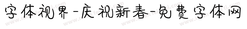 字体视界-庆祝新春字体转换