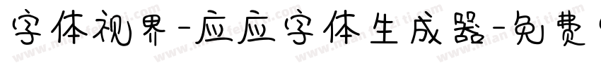 字体视界-应应字体生成器字体转换