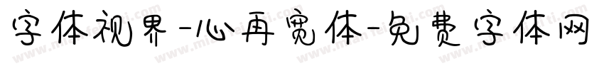 字体视界-心再宽体字体转换