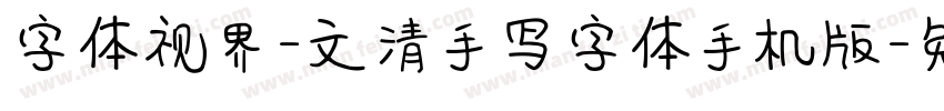 字体视界-文清手写字体手机版字体转换