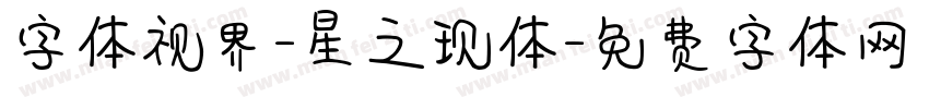 字体视界-星之现体字体转换