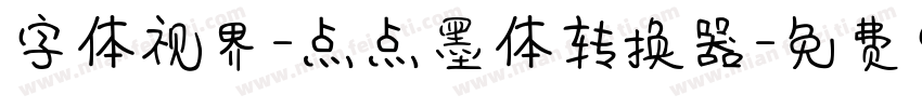 字体视界-点点墨体转换器字体转换