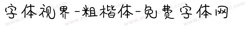字体视界-粗楷体字体转换