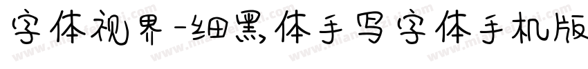 字体视界-细黑体手写字体手机版字体转换