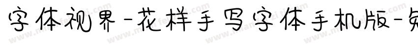 字体视界-花样手写字体手机版字体转换