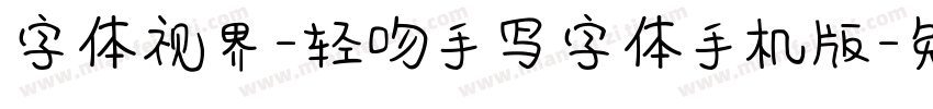 字体视界-轻吻手写字体手机版字体转换