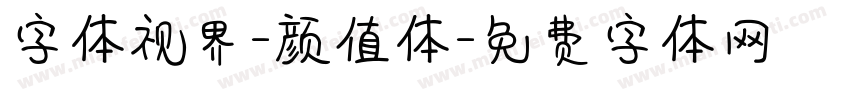 字体视界-颜值体字体转换