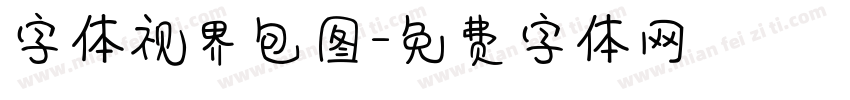 字体视界包图字体转换