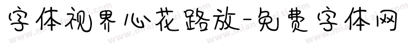 字体视界心花路放字体转换