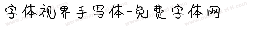 字体视界手写体字体转换