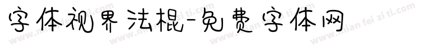 字体视界法棍字体转换