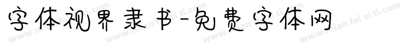 字体视界隶书字体转换