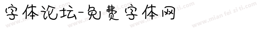 字体论坛字体转换