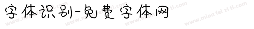 字体识别字体转换