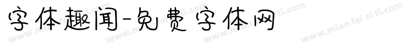 字体趣闻字体转换