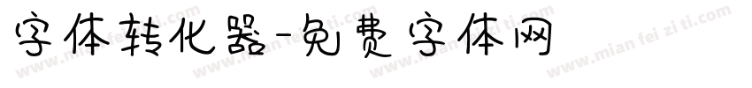 字体转化器字体转换