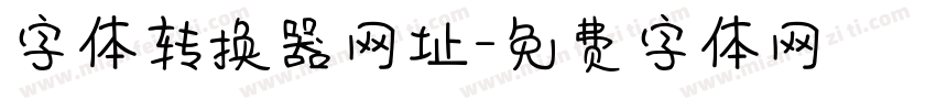 字体转换器网址字体转换