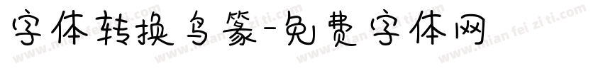 字体转换鸟篆字体转换