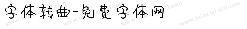 字体转曲字体转换
