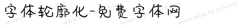 字体轮廓化字体转换