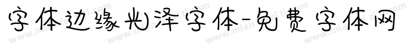 字体边缘光泽字体字体转换