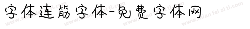 字体连筋字体字体转换