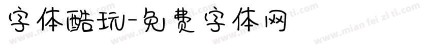 字体酷玩字体转换