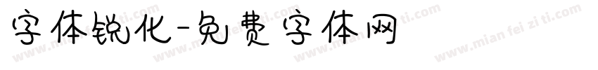 字体锐化字体转换