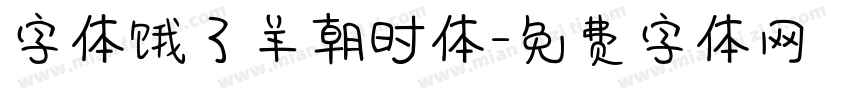 字体饿了羊朝时体字体转换
