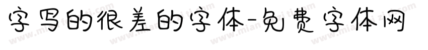 字写的很差的字体字体转换