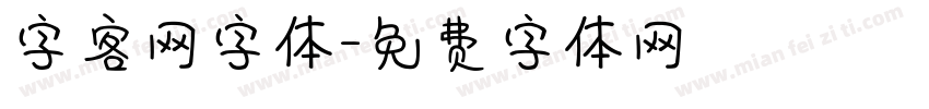 字客网字体字体转换
