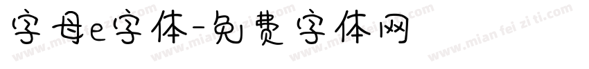 字母e字体字体转换