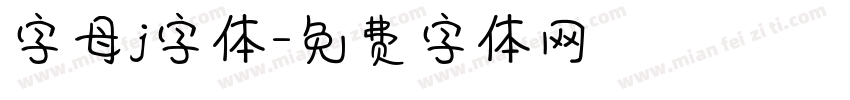 字母j字体字体转换