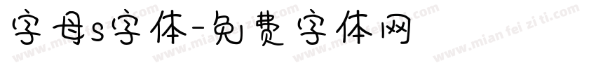 字母s字体字体转换