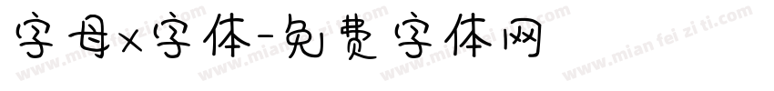 字母x字体字体转换