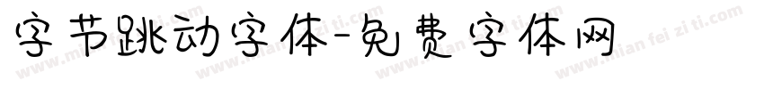 字节跳动字体字体转换