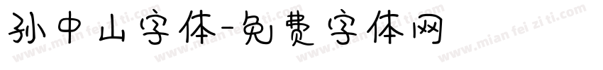 孙中山字体字体转换