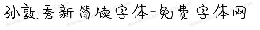 孙敦秀新简牍字体字体转换
