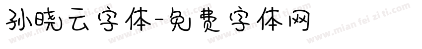 孙晓云字体字体转换
