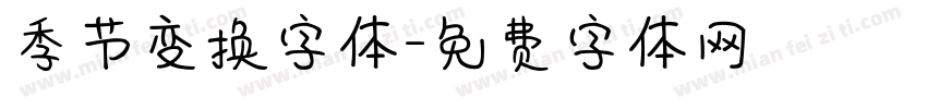 季节变换字体字体转换