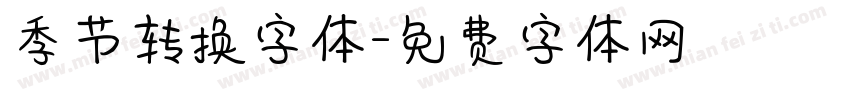 季节转换字体字体转换