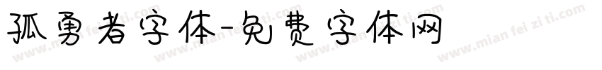 孤勇者字体字体转换