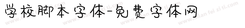 学校脚本字体字体转换