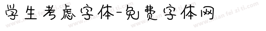 学生考虑字体字体转换