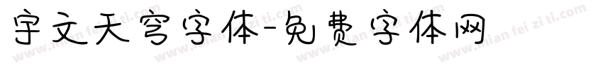 宇文天穹字体字体转换