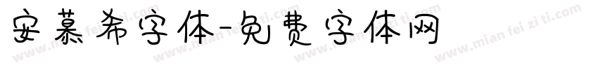 安慕希字体字体转换