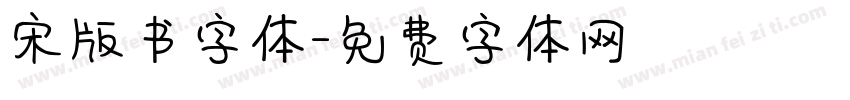 宋版书字体字体转换