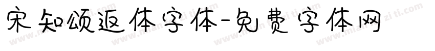 宋知颂返体字体字体转换